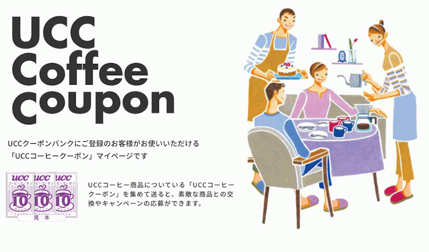 UCC Coffee Coupon UCCクーポンバンクにご登録のお客様がお使いいただける「UCCコーヒークーポン」マイページです。UCCコーヒー商品についている「UCCコーヒークーポン」を集めて送ると、素敵な商品との交換やキャンペーンの応募ができます。